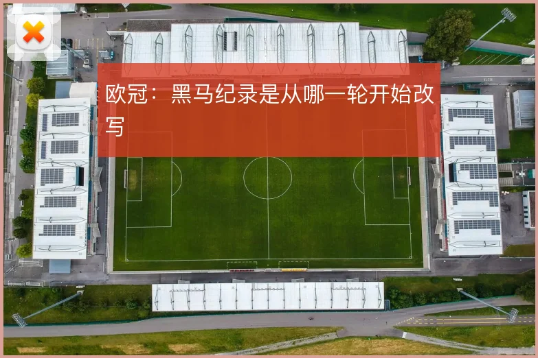 欧冠：黑马纪录是从哪一轮开始改写