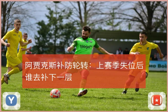 阿贾克斯补防轮转：上赛季失位后谁去补下一层