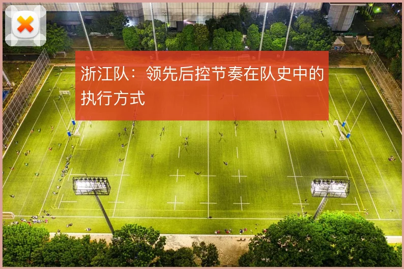 浙江队:领先后控节奏在队史中的执行方式
