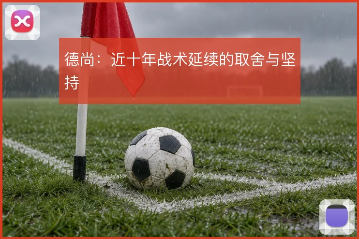 德尚：近十年战术延续的取舍与坚持