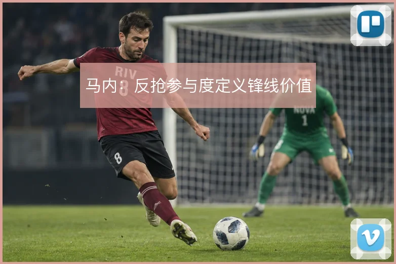 马内：反抢参与度定义锋线价值