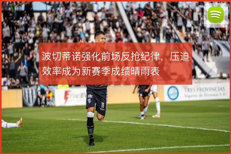 波切蒂诺强化前场反抢纪律,压迫效率成为新赛季成绩晴雨表