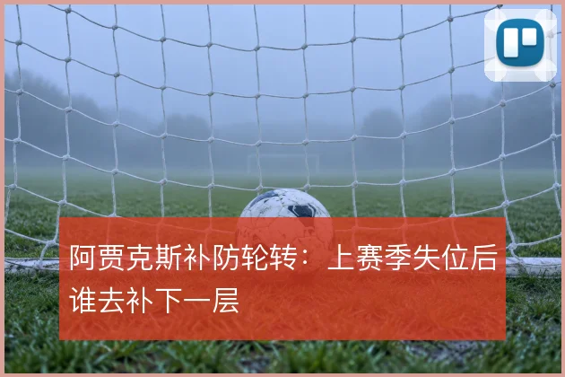 阿贾克斯补防轮转：上赛季失位后谁去补下一层