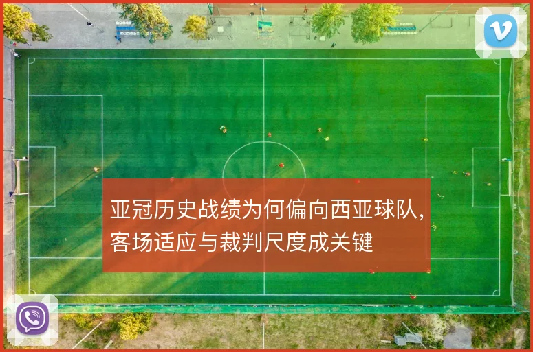 亚冠历史战绩为何偏向西亚球队，客场适应与裁判尺度成关键