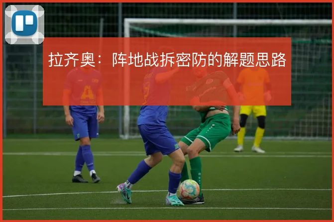 拉齐奥：阵地战拆密防的解题思路