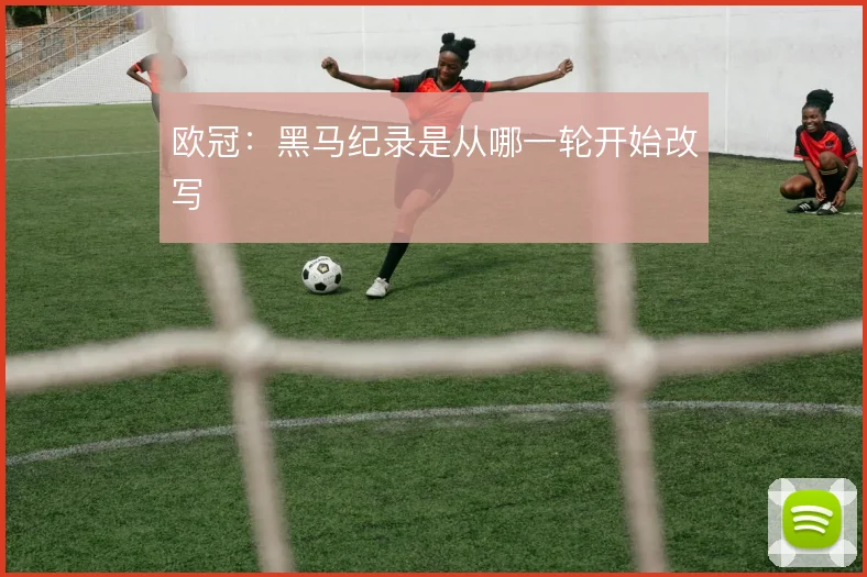 欧冠：黑马纪录是从哪一轮开始改写