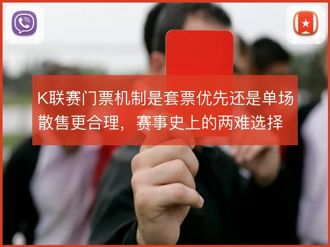 K联赛门票机制是套票优先还是单场散售更合理，赛事史上的两难选择