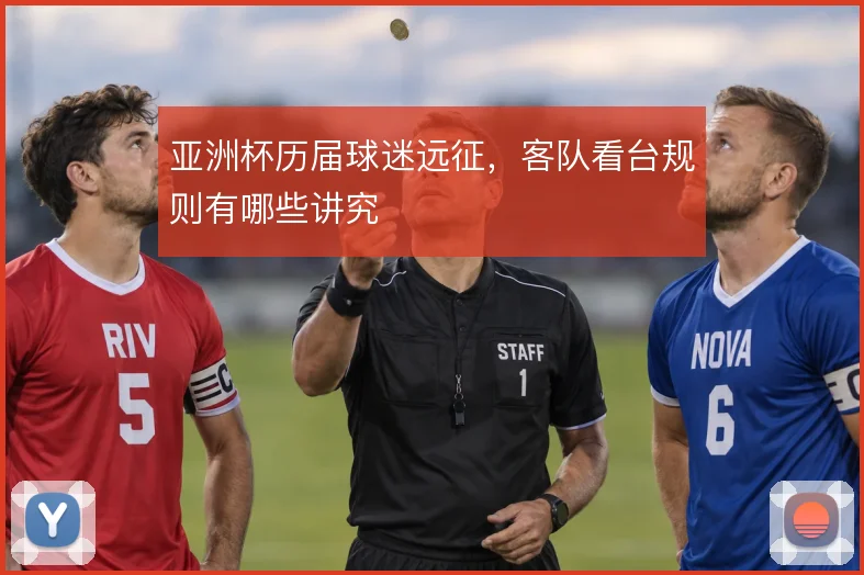 亚洲杯历届球迷远征,客队看台规则有哪些讲究