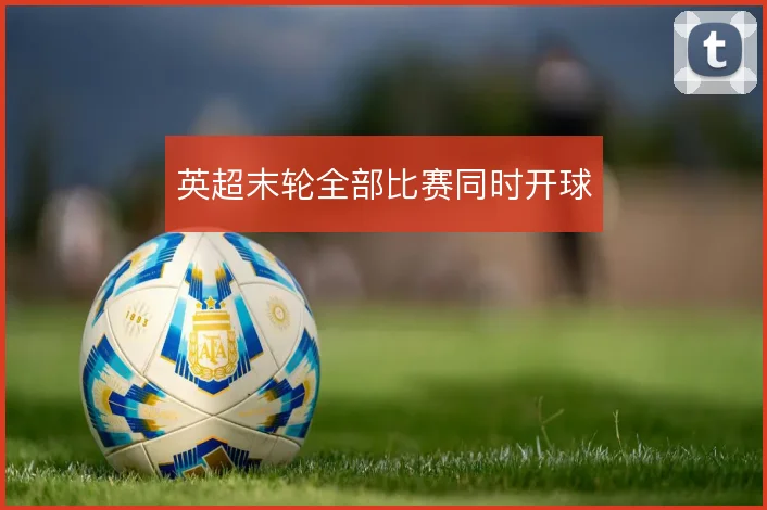 英超末轮全部比赛同时开球