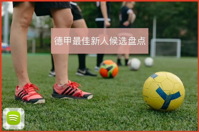 德甲最佳新人候选盘点