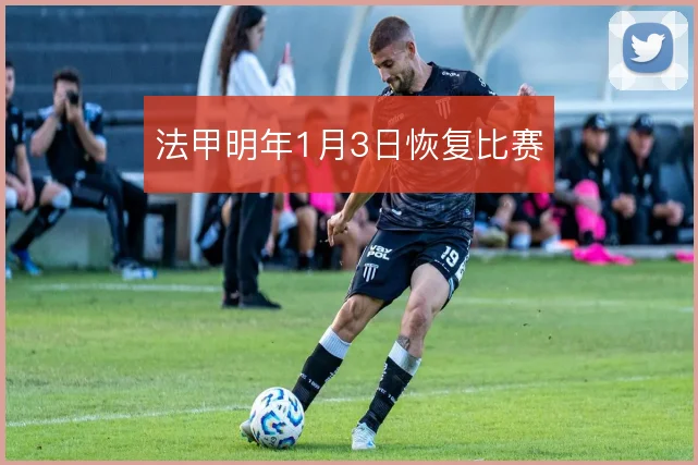 法甲明年1月3日恢复比赛