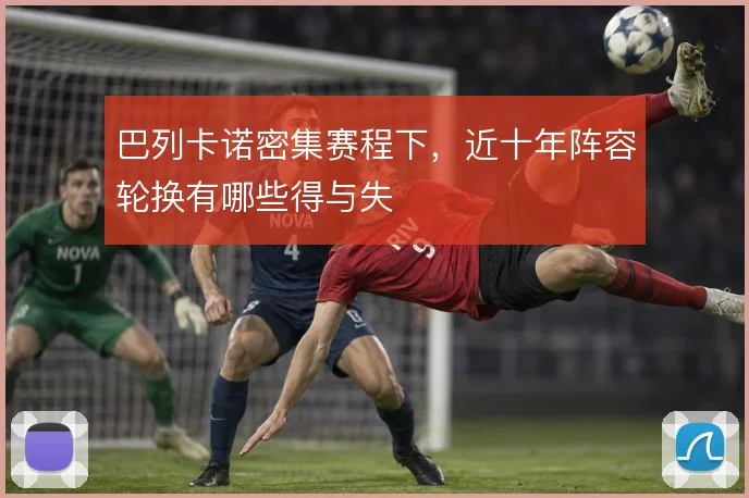 巴列卡诺密集赛程下，近十年阵容轮换有哪些得与失