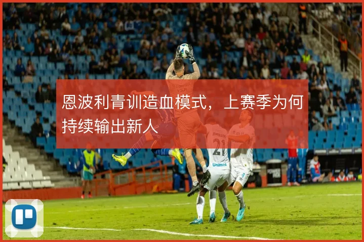 恩波利青训造血模式，上赛季为何持续输出新人