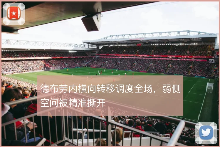 德布劳内横向转移调度全场，弱侧空间被精准撕开