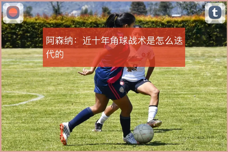 阿森纳：近十年角球战术是怎么迭代的
