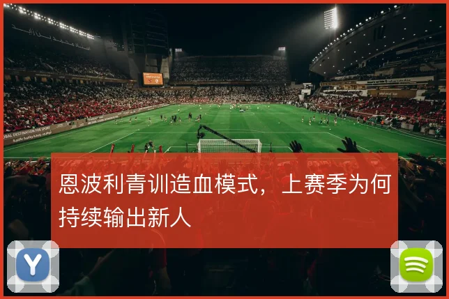 恩波利青训造血模式，上赛季为何持续输出新人