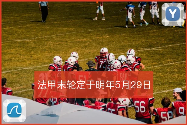 法甲末轮定于明年5月29日