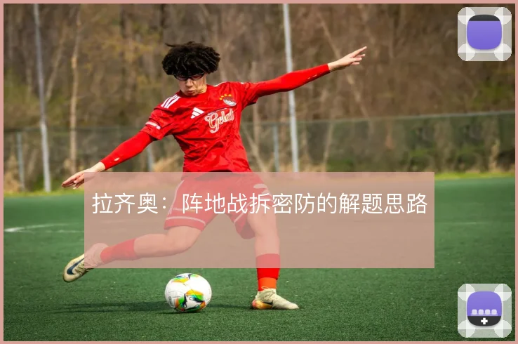 拉齐奥：阵地战拆密防的解题思路