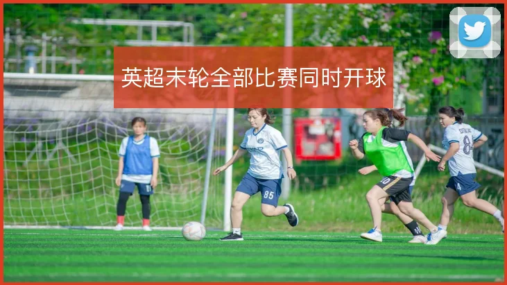 英超末轮全部比赛同时开球