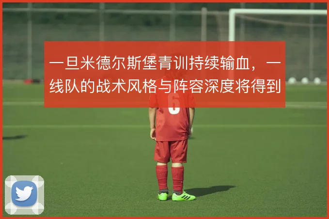 一旦米德尔斯堡青训持续输血，一线队的战术风格与阵容深度将得到延续