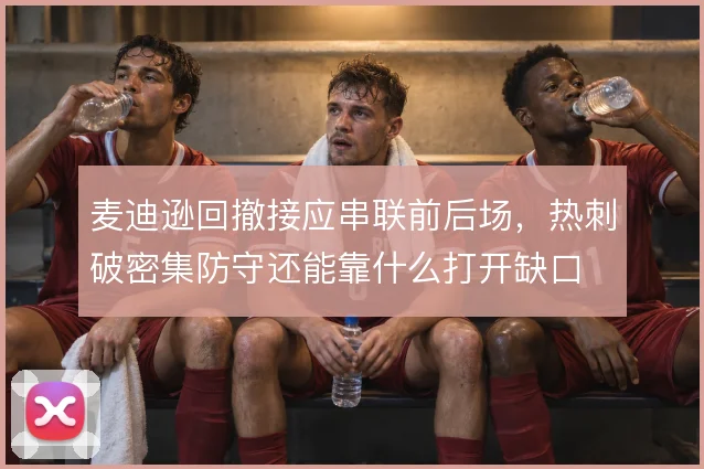 麦迪逊回撤接应串联前后场，热刺破密集防守还能靠什么打开缺口